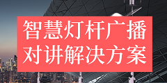 智慧灯杆广播对讲解决方案