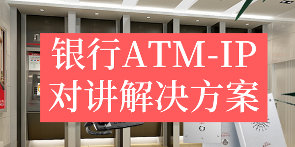 银行ATM-IP对讲解决方案