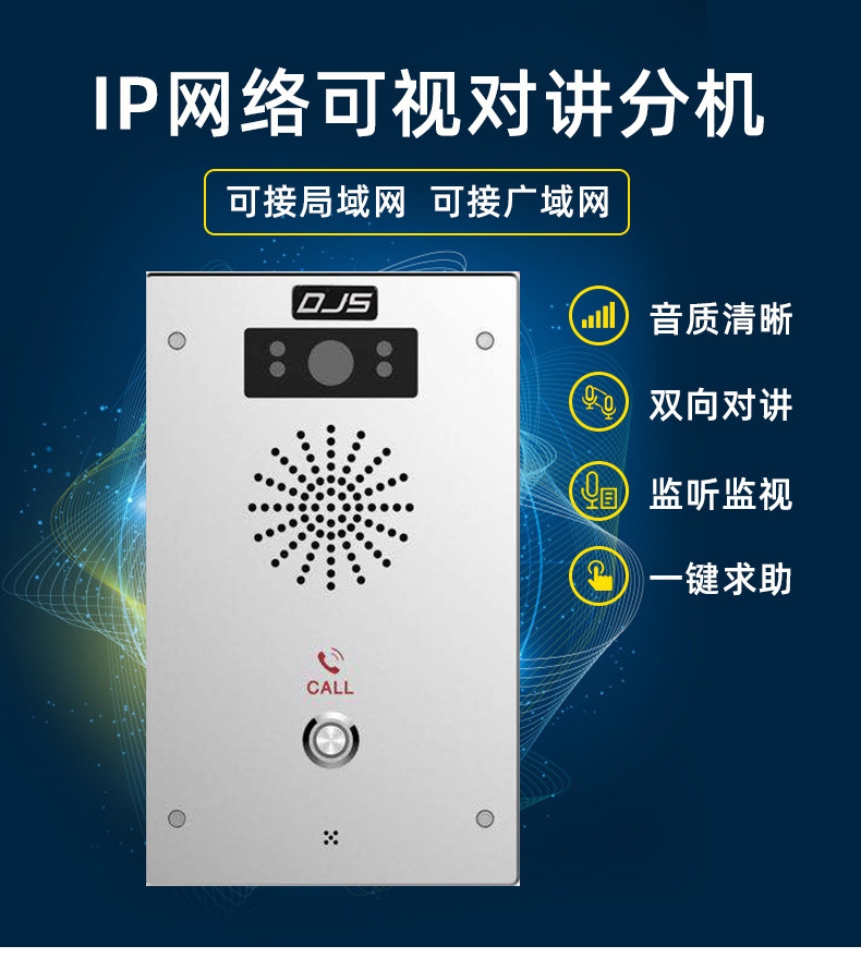 SIP-IP网络对讲终端DJS-V10视频终端