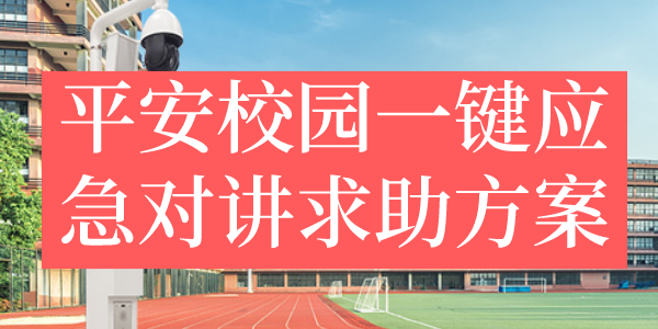 平安校园一键报警IP广播对讲解决方案