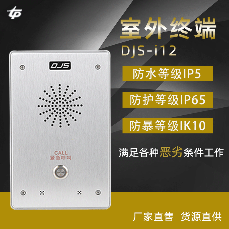 SIP-IP网络对讲终端DJS-i12室外终端