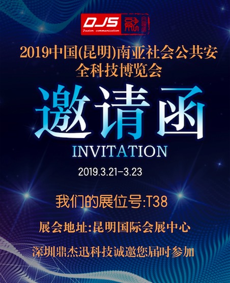 中国（昆明）南亚安防展-鼎杰迅科技恭候您的光临