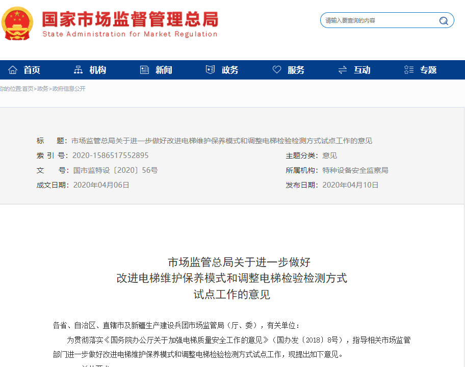 市场监管总局关于进一步做好改进电梯维护保养模式和调整电梯检验检测方式试点工作的意见