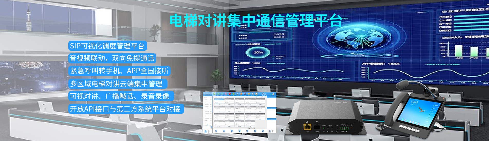 电梯对讲集中通信管理平台