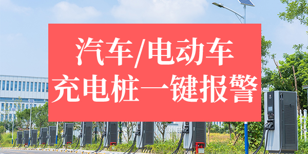 新能源电动汽车/电动车充电桩一键报警IP广播可视对讲融合解决方案