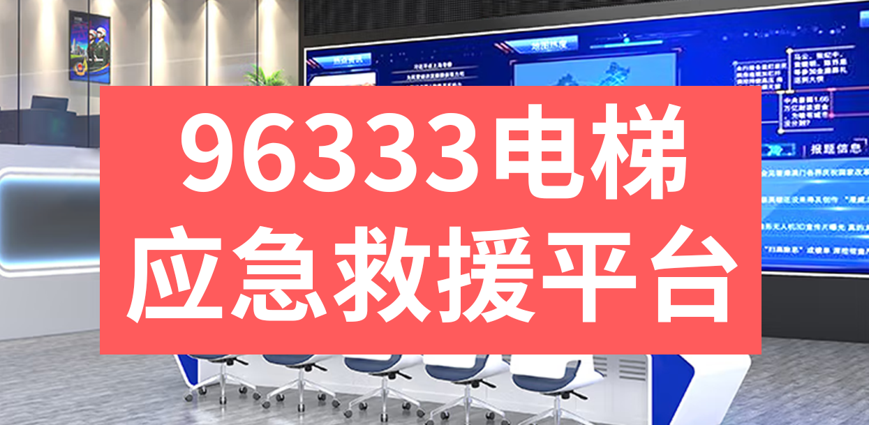 96333电梯应急救援可视化调度指挥平台,电梯96333应急救援处置平台解决方案