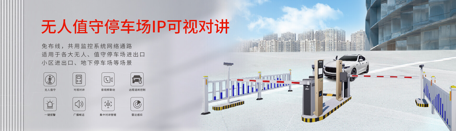 无人值守停车场对讲系统