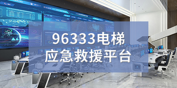 96333电梯应急救援平台01