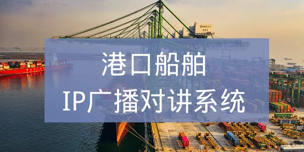港口船舶IP广播对讲解决方案