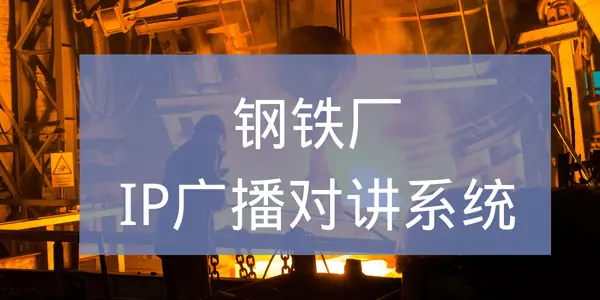 钢铁厂IP广播对讲系统