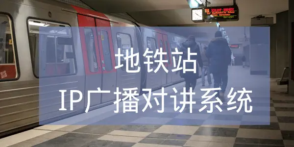 地铁站IP广播对讲系统解决方案