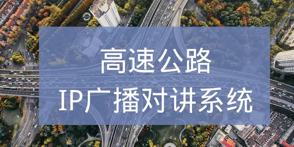 高速公路IP广播对讲系统解决方案