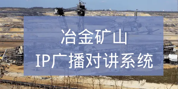 冶金矿山IP广播对讲系统