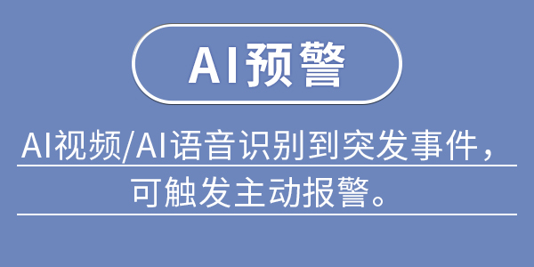 AI预警