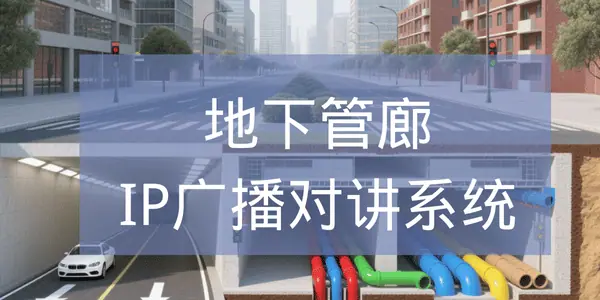 地下管廊IP广播对讲系统