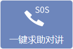 一键求助对讲
