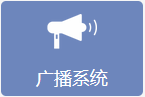 广播系统