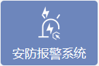 安防报警系统