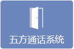 五方通话系统