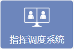 指挥调度系统