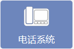 电话系统