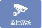 监控系统