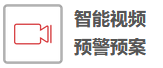 智能视频，预警预案