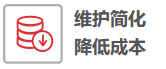 维护简化，降低成本