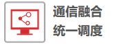 通信融合，统一调度
