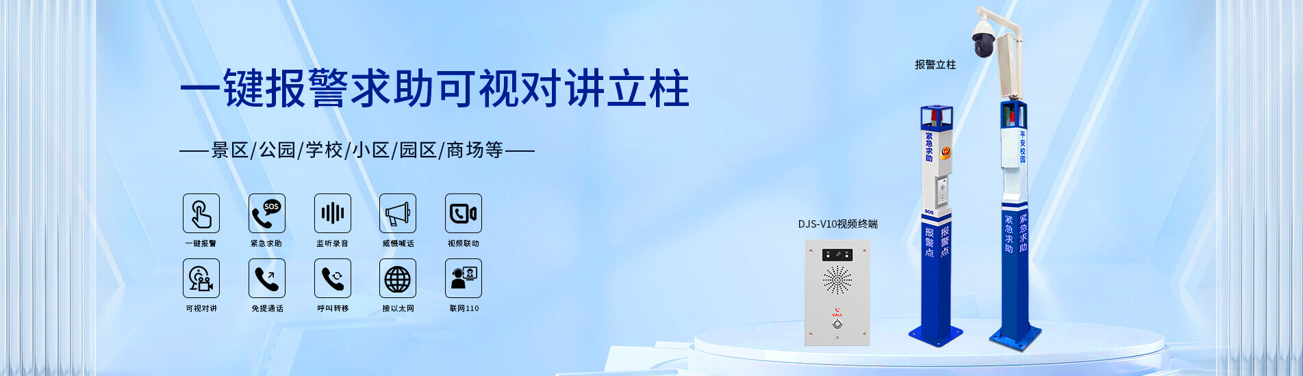 一键求助报警对讲终端