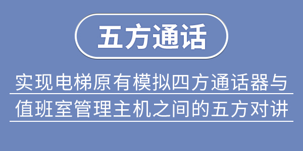 五方通话