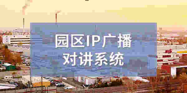 园区IP广播对讲系统解决方案