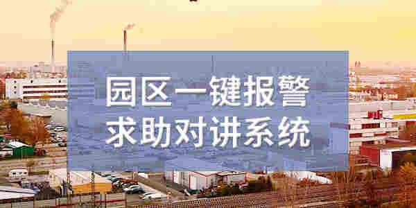 园区一键报警求助对讲系统