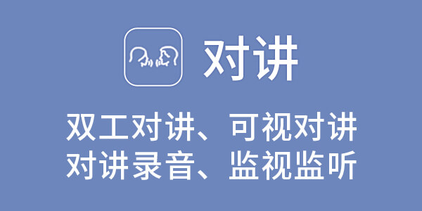 对讲功能