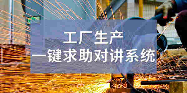 工厂生产车间/企业一键求助对讲系统解决方案