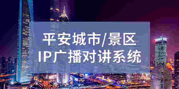 平安城市景区IP广播对讲系统