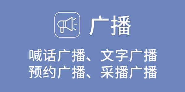 广播功能