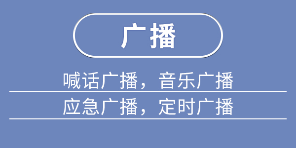 广播功能