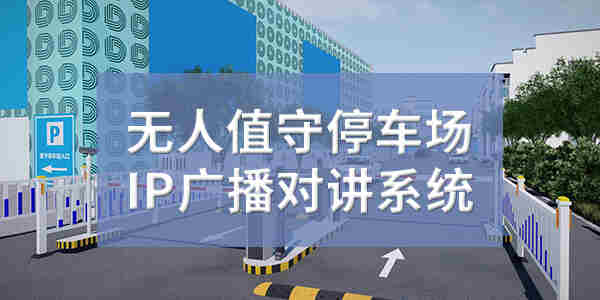 无人值守停车场IP广播对讲系统