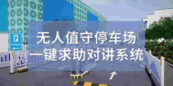 停车场一键报警求助对讲解决方案