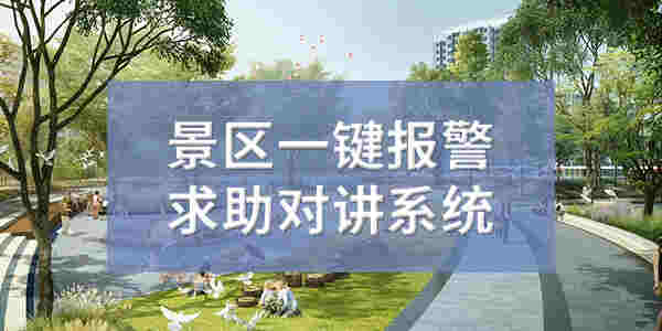 公园景区一键报警求助对讲系统