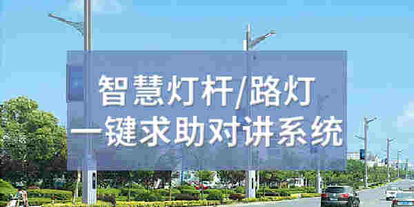 智慧灯杆路灯一键求助对讲系统