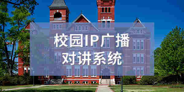 校园IP广播对讲解决方案