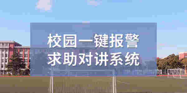 智慧校园一键报警紧急求助对讲系统