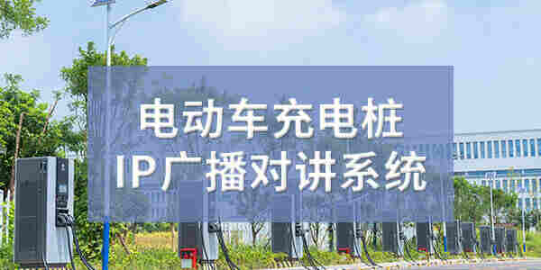 电动车充电桩IP广播对讲系统