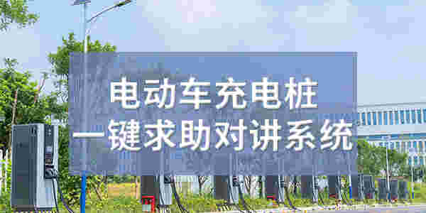电动车充电桩一键求助对讲解决方案