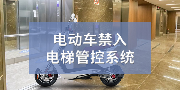 电动车禁入电梯管控系统