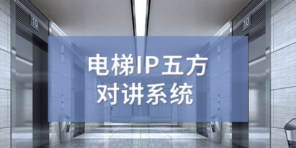 电梯IP五方对讲系统01