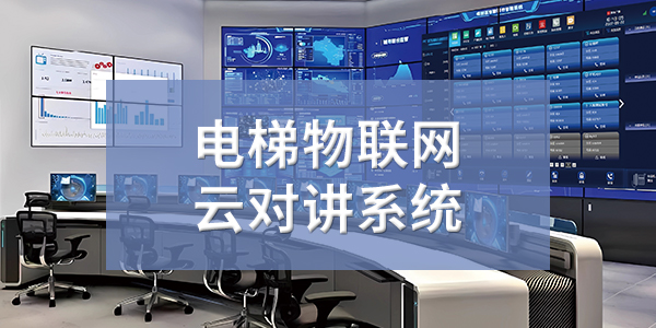 电梯物联网云对讲系统01