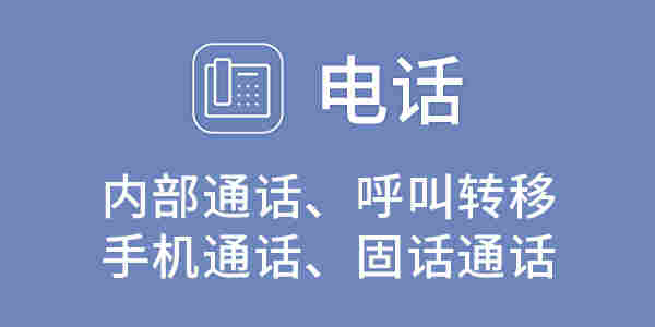电话功能